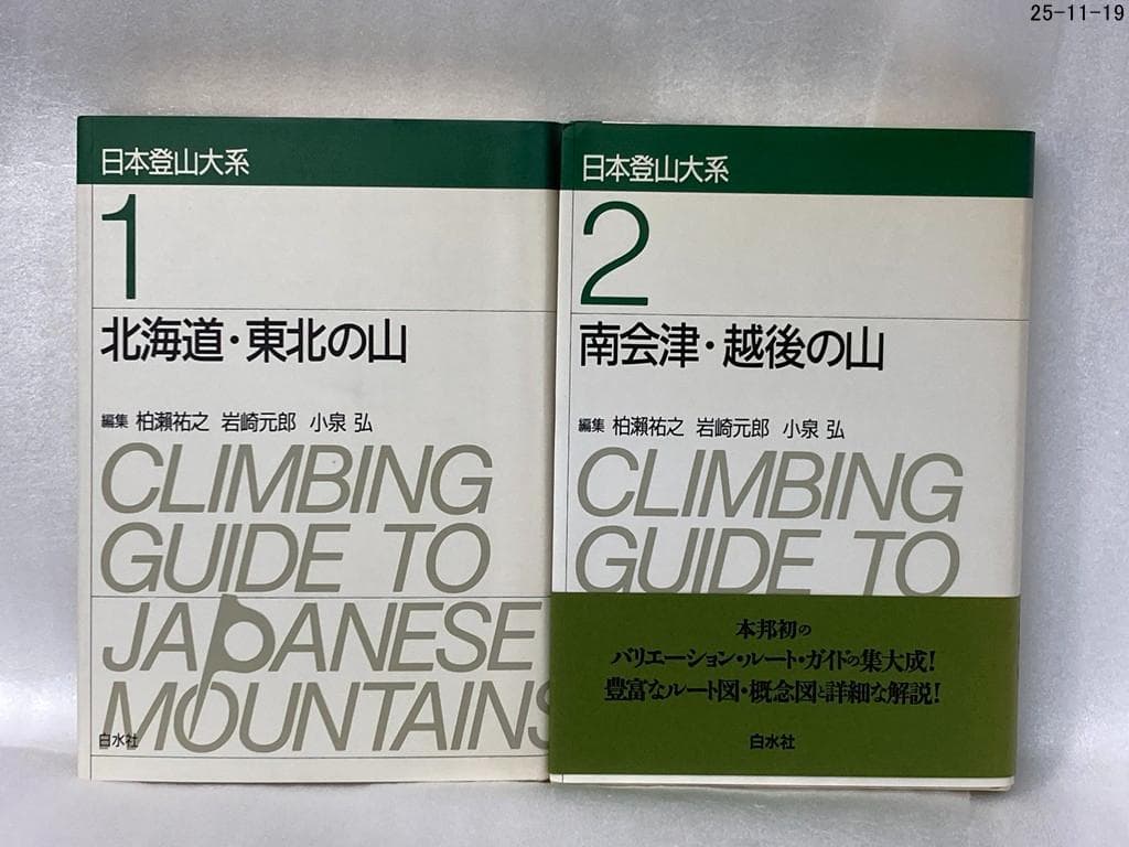 ９冊セット　日本登山大系