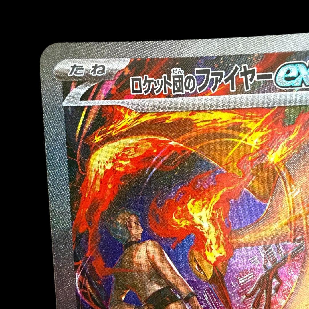 ポケモンカードゲーム【ロケット団のファイヤーex ⑬】124/098 SAR