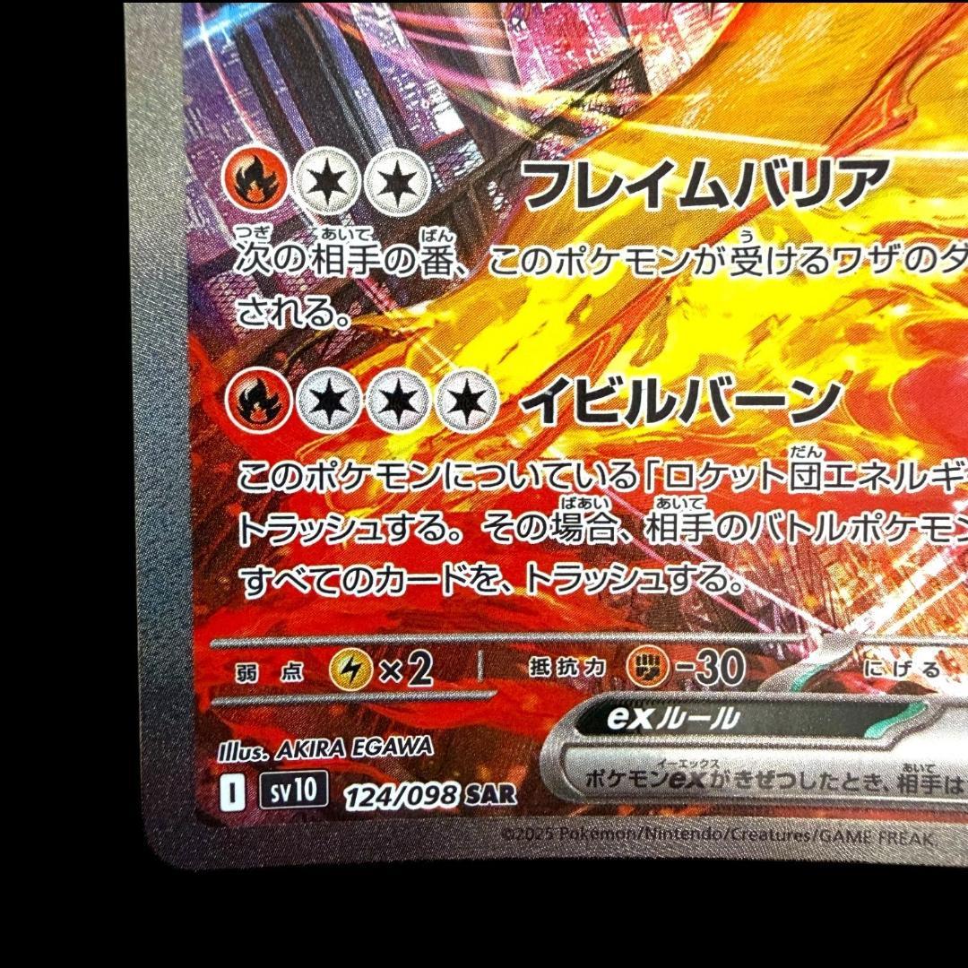 ポケモンカードゲーム【ロケット団のファイヤーex ⑬】124/098 SAR