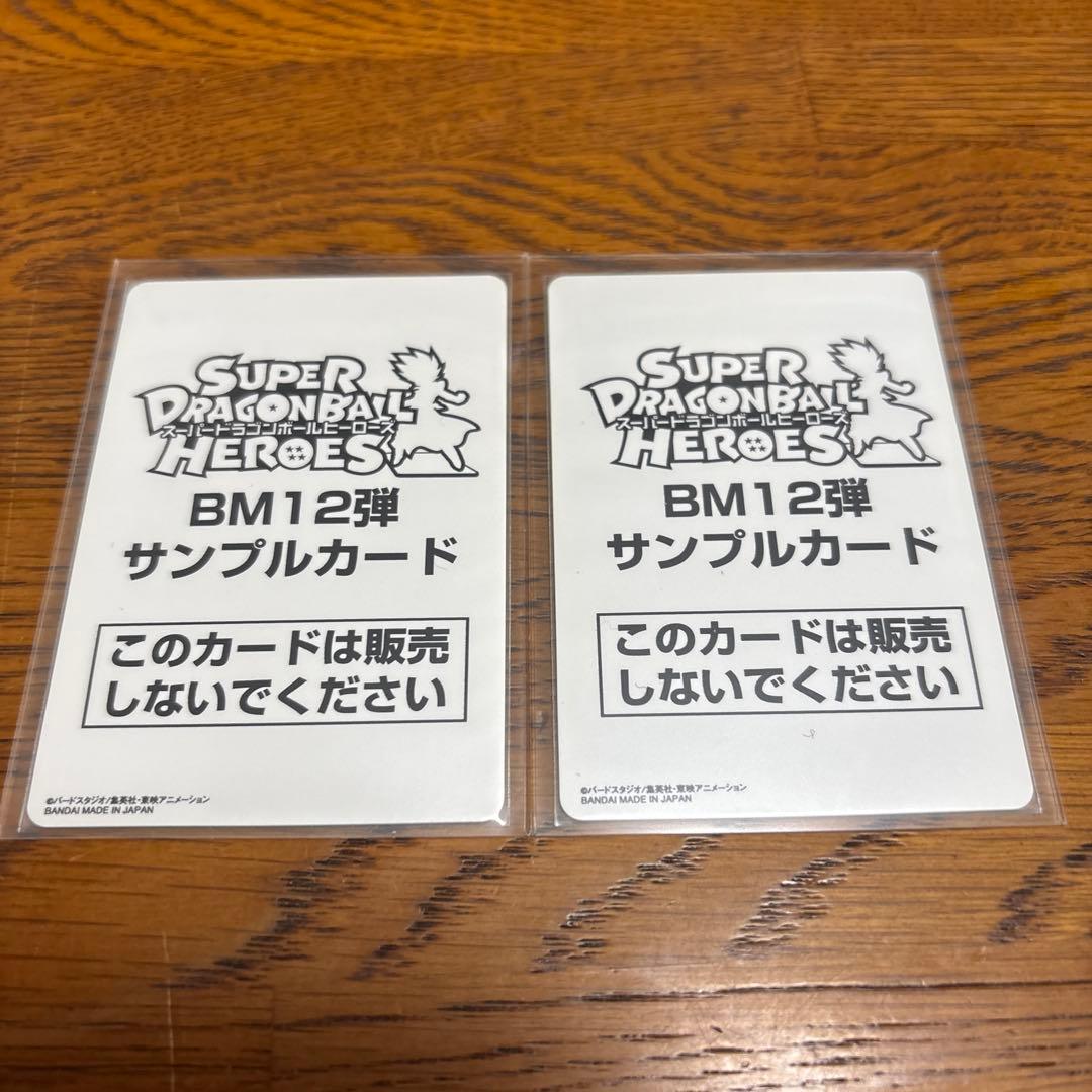 ドラゴンボールヒーローズ　bm12 サンプル