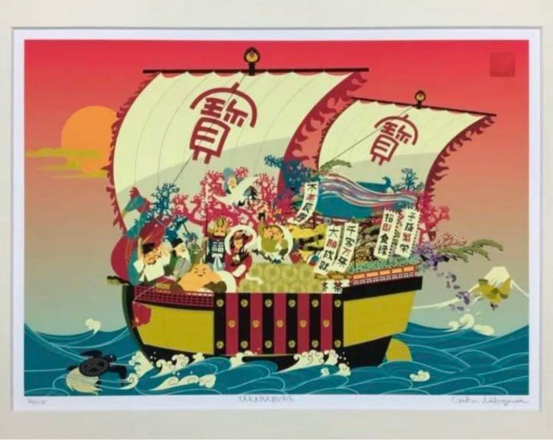 絵画・額縁・版画・中川 学・新品未使用・宝船・七福神・美術品・インテリア・雑貨