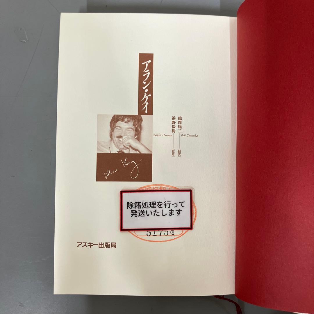 【中古本】アラン・ケイ