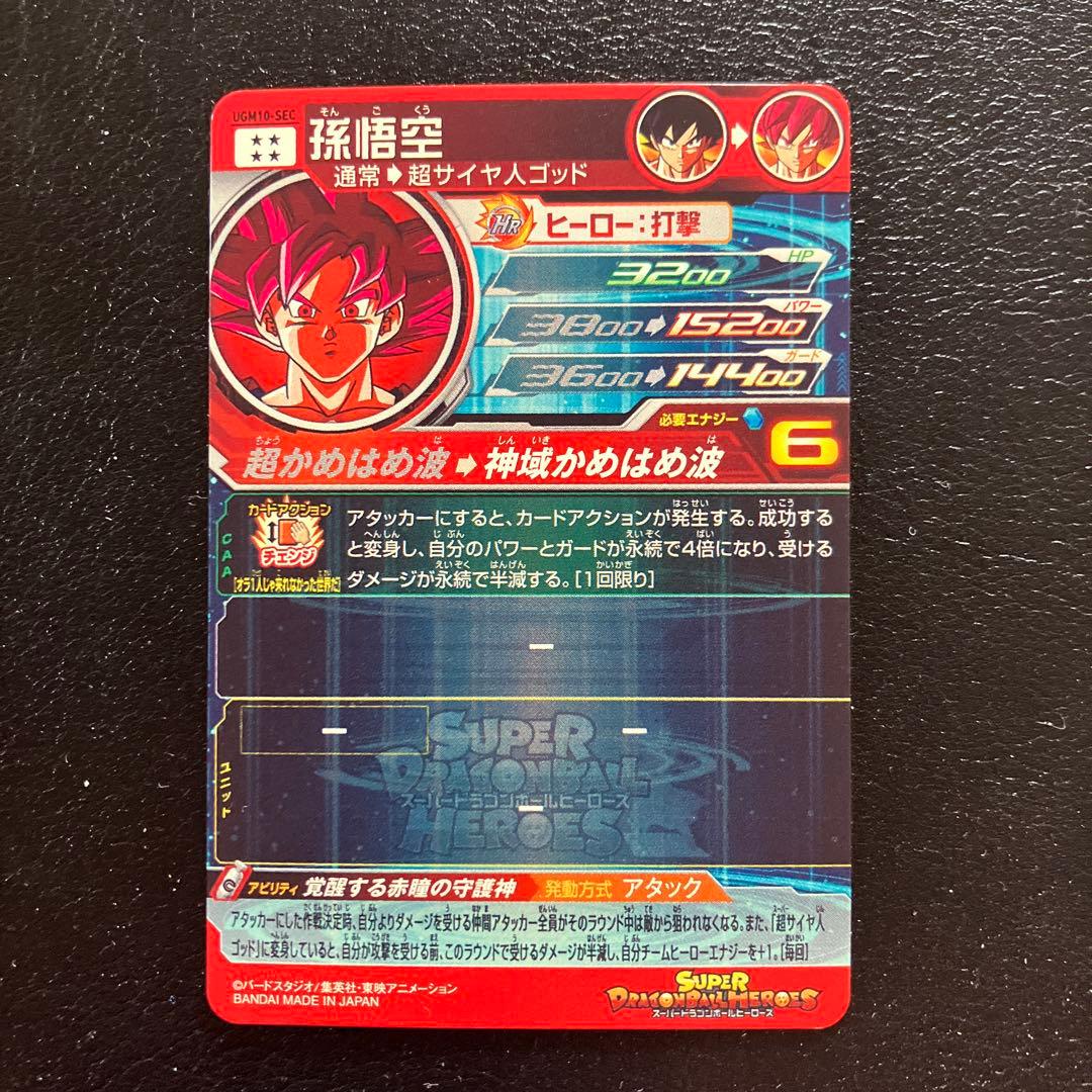 スーパードラゴンボールヒーローズ　ugm10弾　sec コンプリートセット