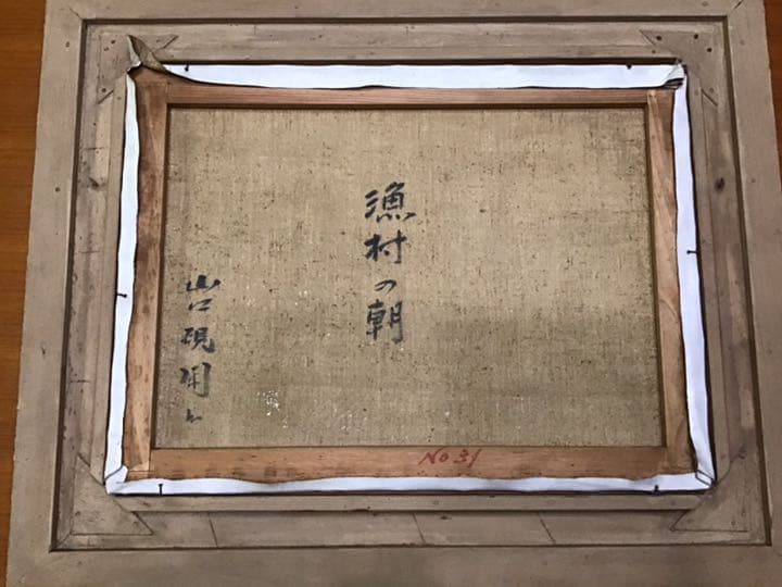 山口硯閑　漁村の朝　油絵