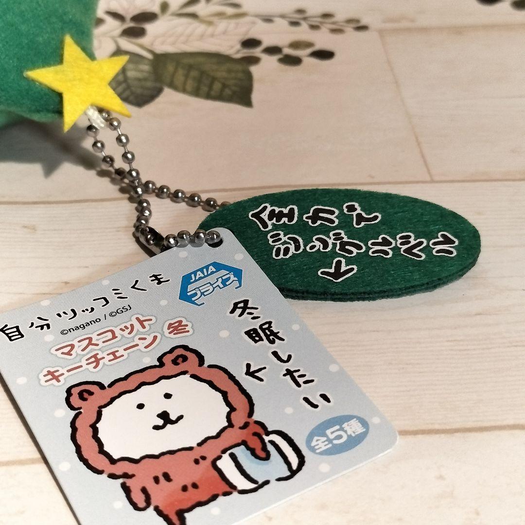 ナガノ　自分ツッコミくま　マスコット　キーチェーン　冬　ツリー　ぬいぐるみ