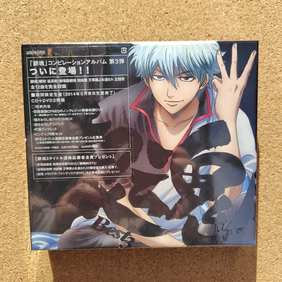新品未開封品　「銀魂」　Best　Best2　BEST3　3点　期間限定生産盤