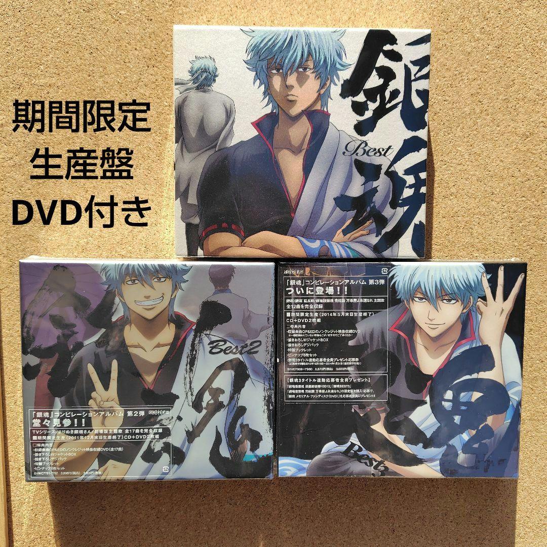新品未開封品　「銀魂」　Best　Best2　BEST3　3点　期間限定生産盤