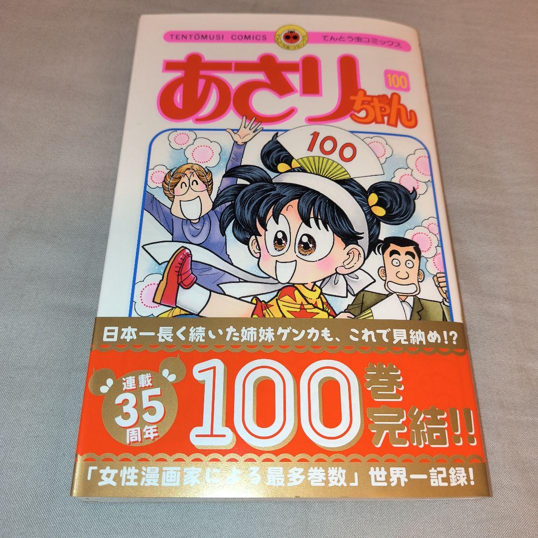 あさりちゃん全100巻セット（新品） 作者描き下ろしサイン色紙付き！