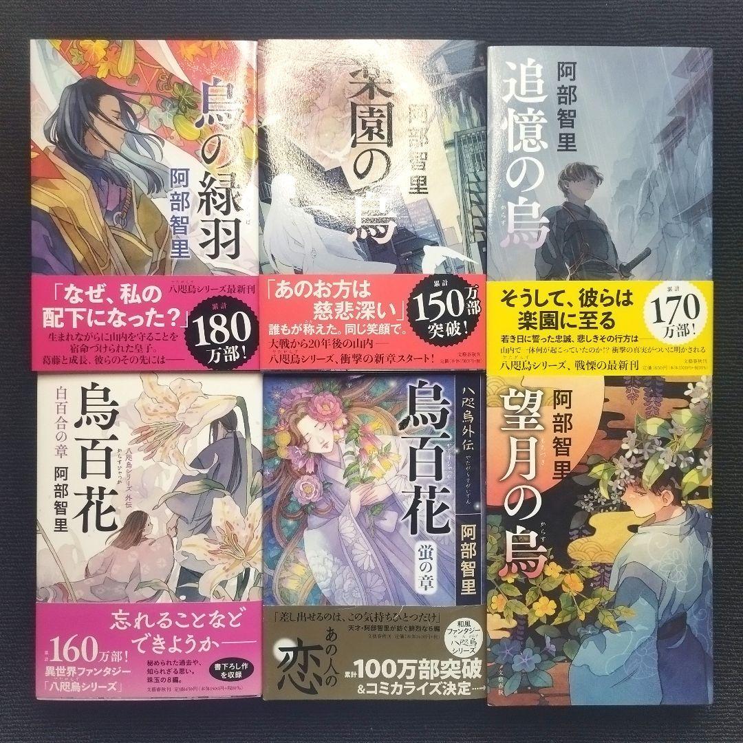 阿部智里先生「八咫烏シリーズ」(文藝春秋) 単行本版 本編＋外伝 全13冊セット