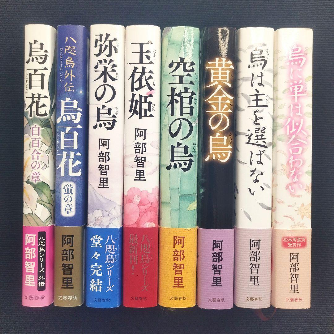 阿部智里先生「八咫烏シリーズ」(文藝春秋) 単行本版 本編＋外伝 全13冊セット