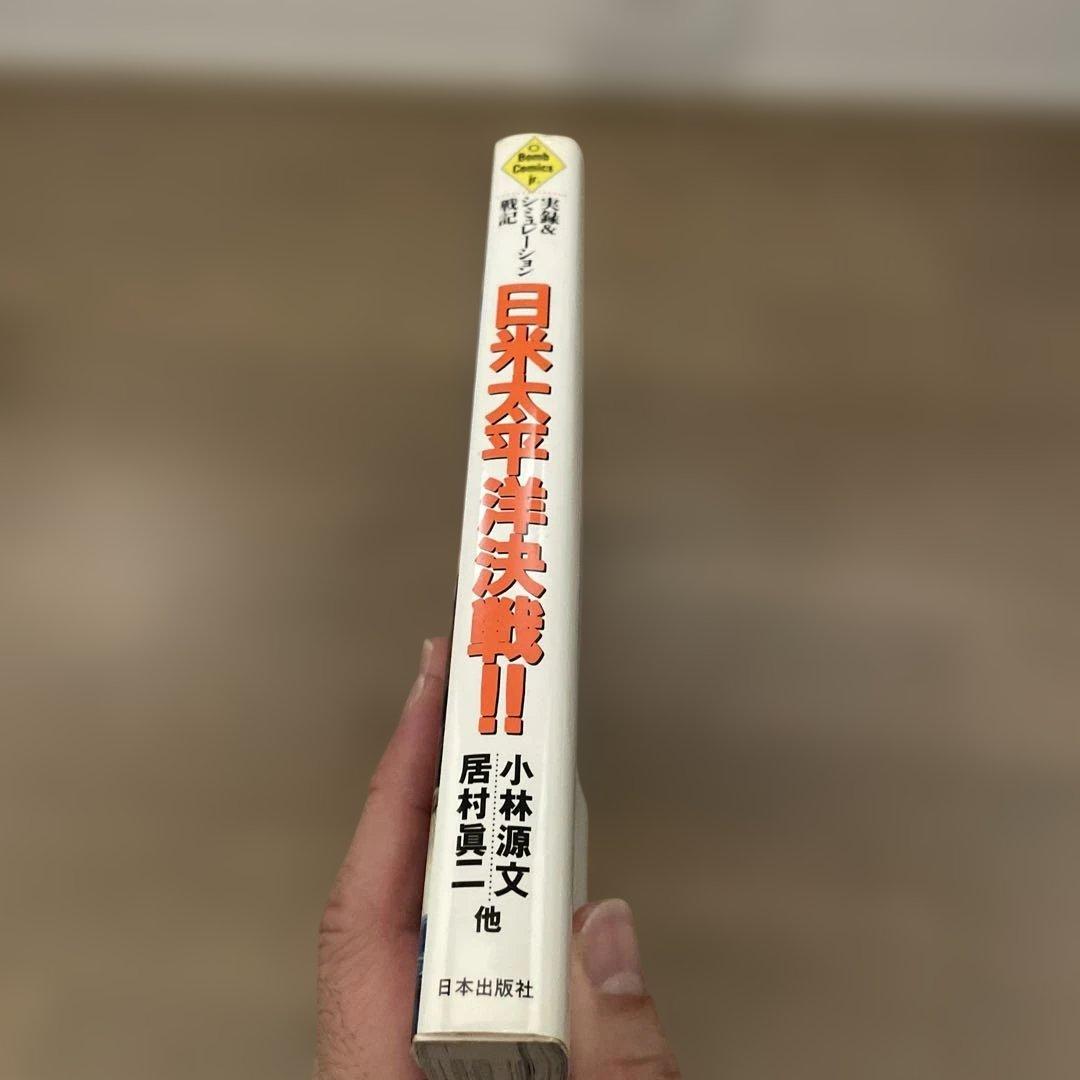 日米太平洋決戦!! (ボム・コミックスjr.)