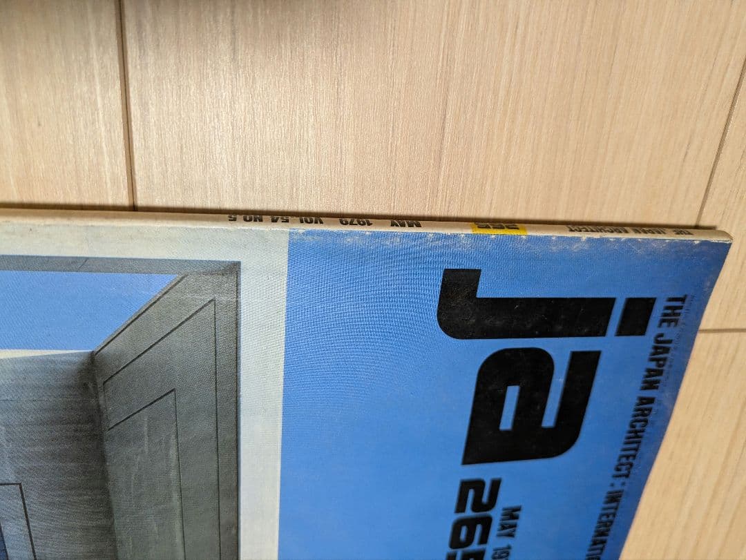 レア❗️ja 265＆266号 1979年 槇文彦＆黒川紀章 英語版 建築