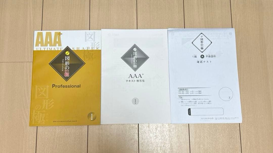 図形の極1〜8級、体験版、数の極セット