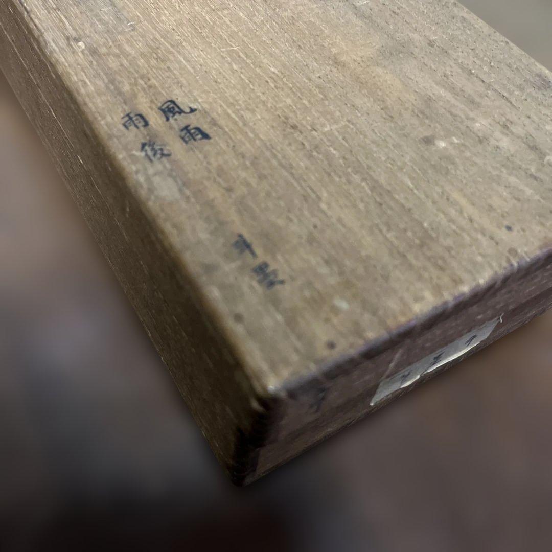 掛軸　柳田斗墨　雨の竹鶏　双軸　絹本