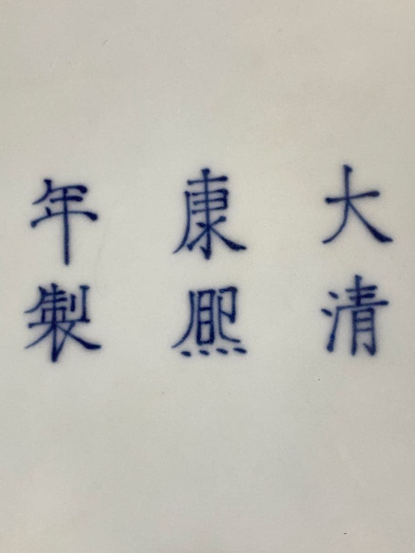 清朝　大清康熙年製 青花 大皿 中国美術 茶道具 煎茶道具 清時代 骨董品