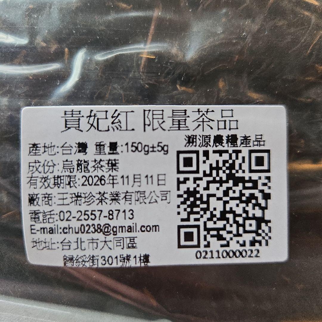 貴妃紅 限定茶品 150g