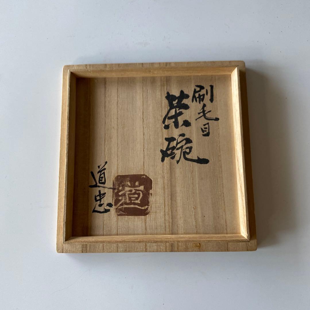 舩木道忠 刷毛目茶碗 共箱付