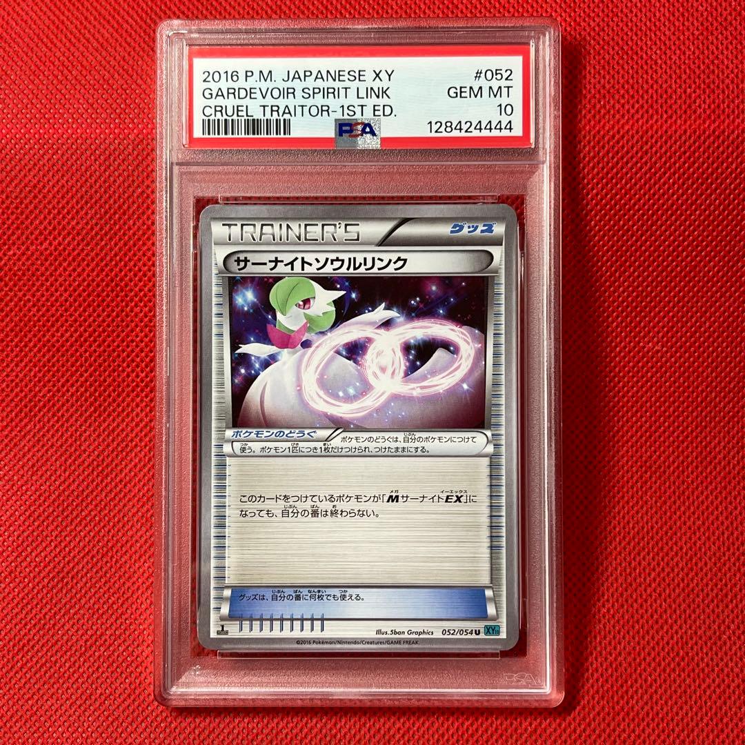 PSA10★ サーナイトソウルリンク 052/054 U ポケモンカード
