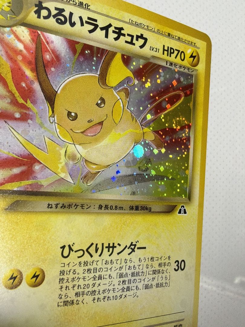 <超美品>ポケモンカード　旧裏わるいライチュウ　渦巻ホロ