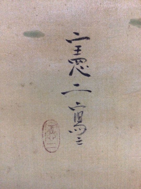 掛け軸　獅子舞　共箱付き。。。