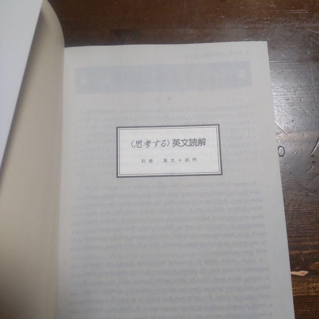 『思考する英文読解 』駿台文庫