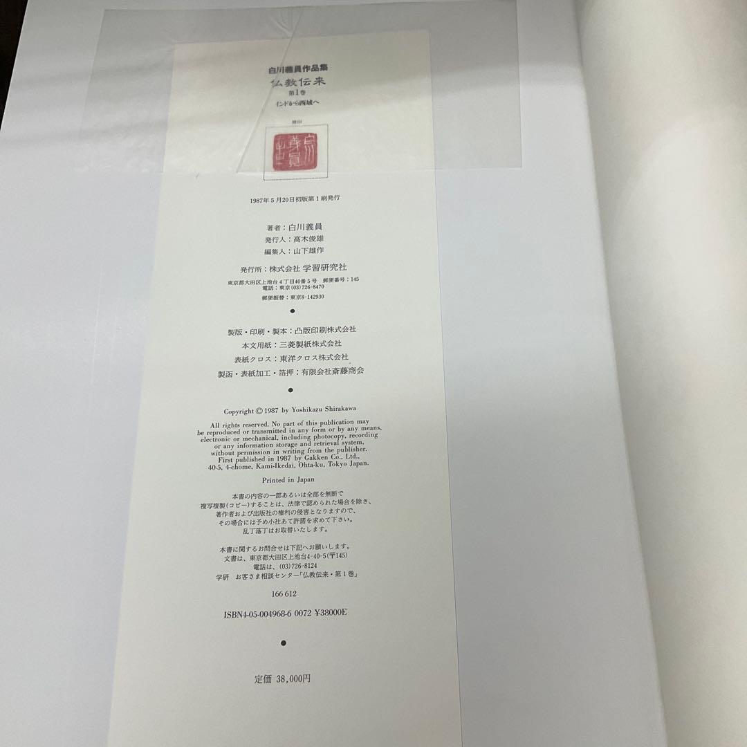 仏教伝来1 インドから西域へ　白川義員作品集　学研