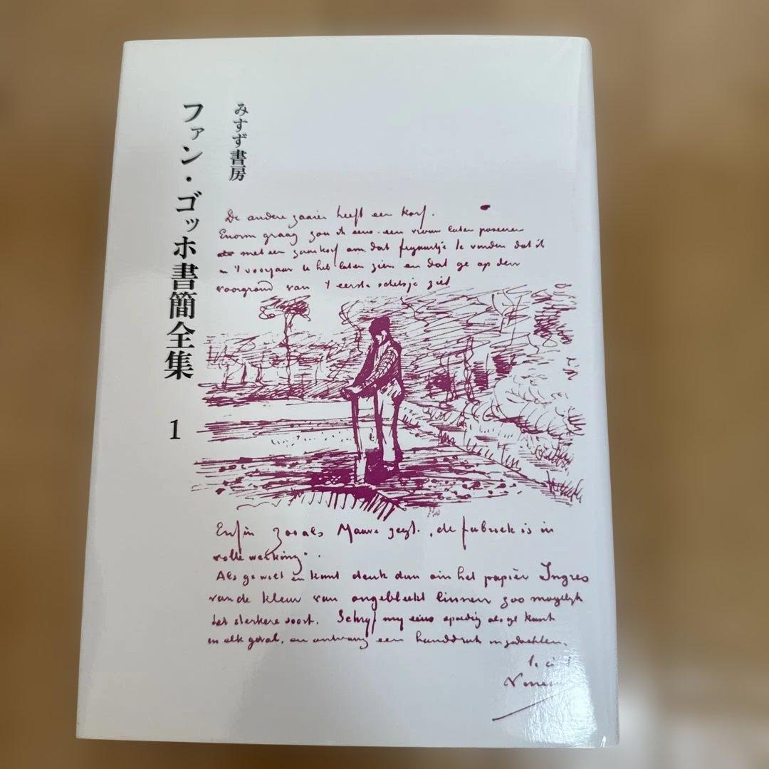 ゴッホ書簡全集　全6巻　みすず書房　ゴッホの眼　高階秀爾