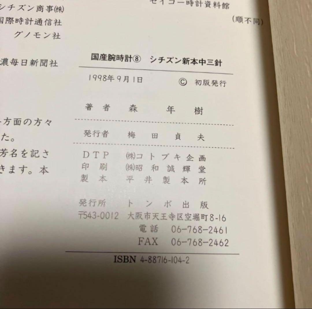 F*k様 【希少本】国産腕時計 8 シチズン/新本中三針