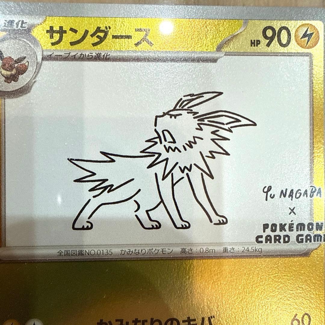 yu nagaba サンダース 長場雄 プロモ　限定　ポケモンカード
