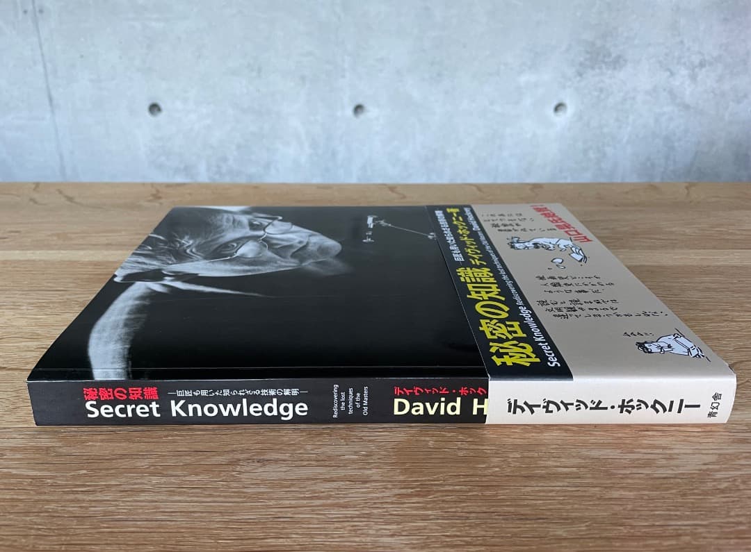 デイヴィッド・ホックニー「秘密の知識」