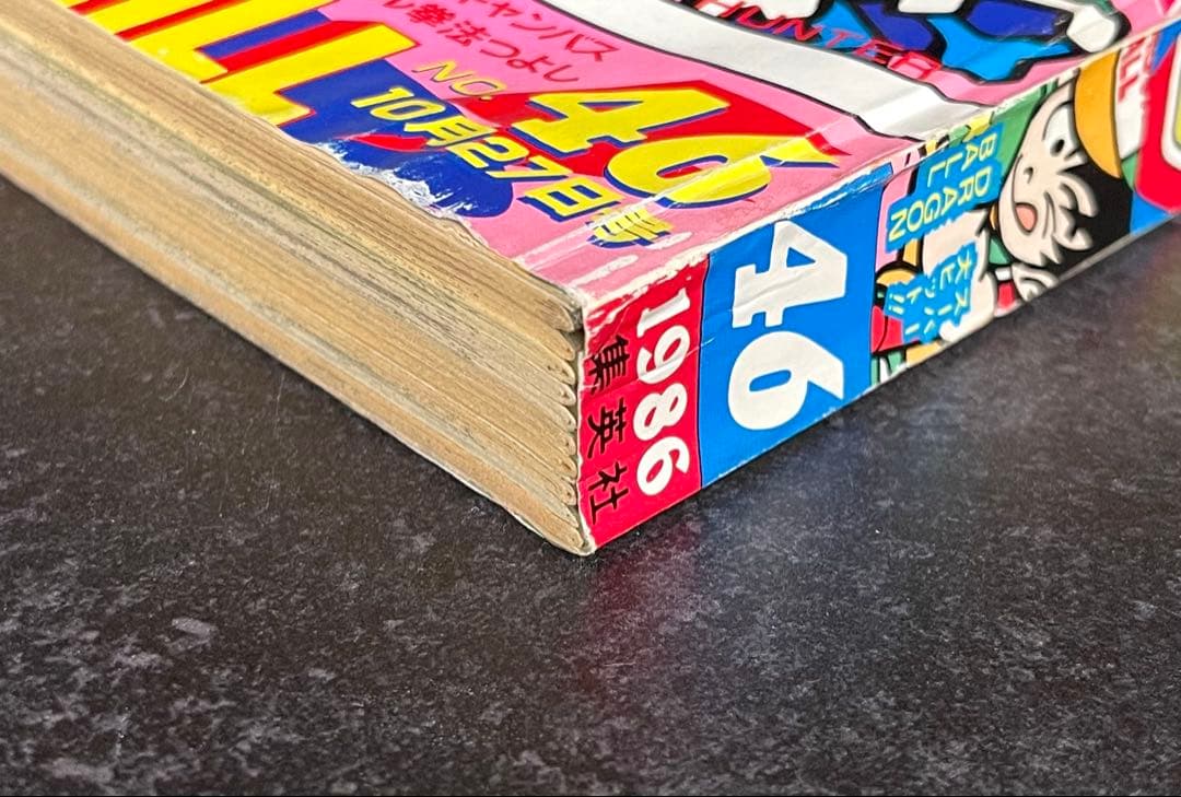 ●週刊少年ジャンプ 1986年 46号 （ハガキ未使用、未記入）