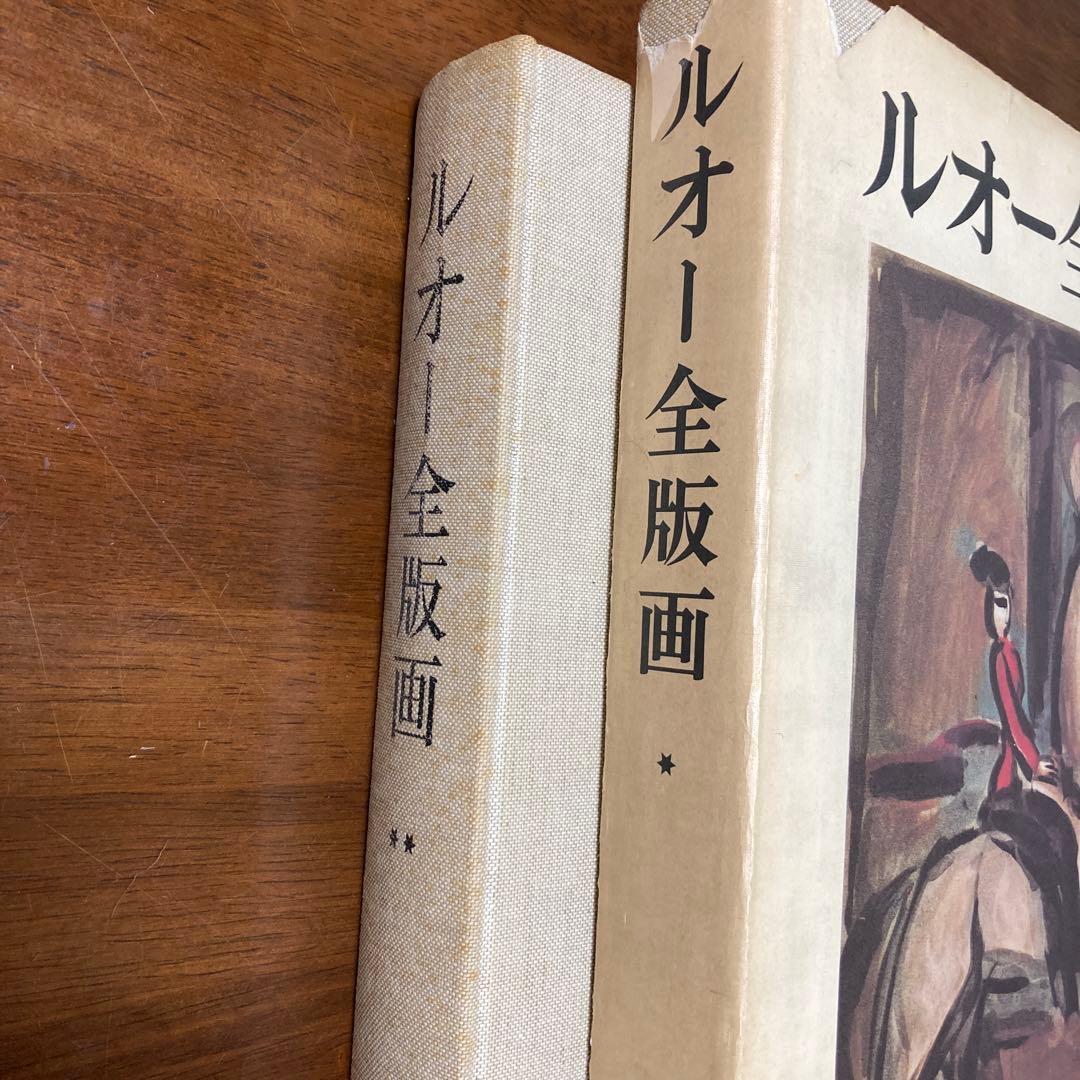 ルオー全版画　2冊
