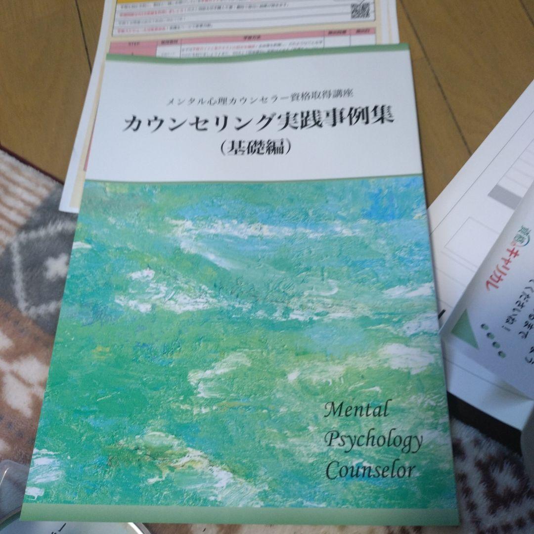 キャリカレ　メンタル心理カウンセラー 資格取得講座　一式