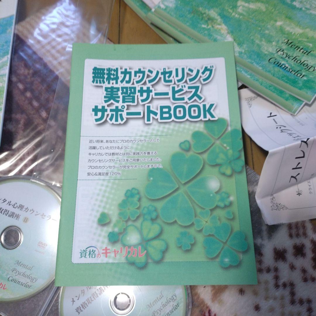 キャリカレ　メンタル心理カウンセラー 資格取得講座　一式