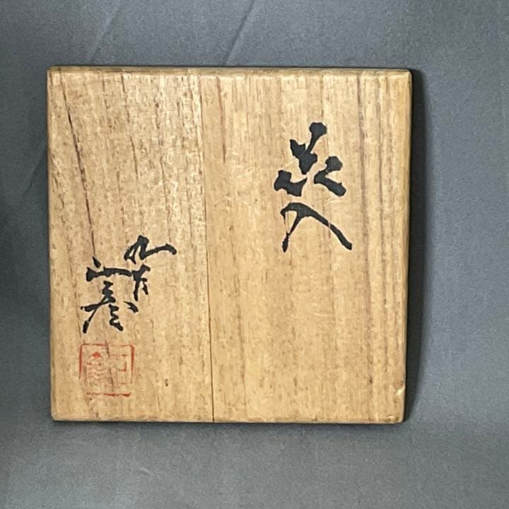 3代目　徳田八十吉　正彦　花入　花瓶　共箱　九谷焼