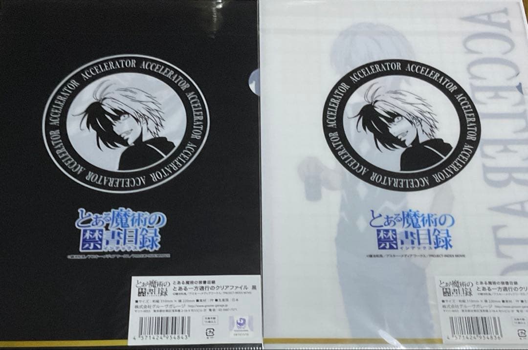 とある魔術の禁書目録 一方通行 クリアファイル 2種セット ④