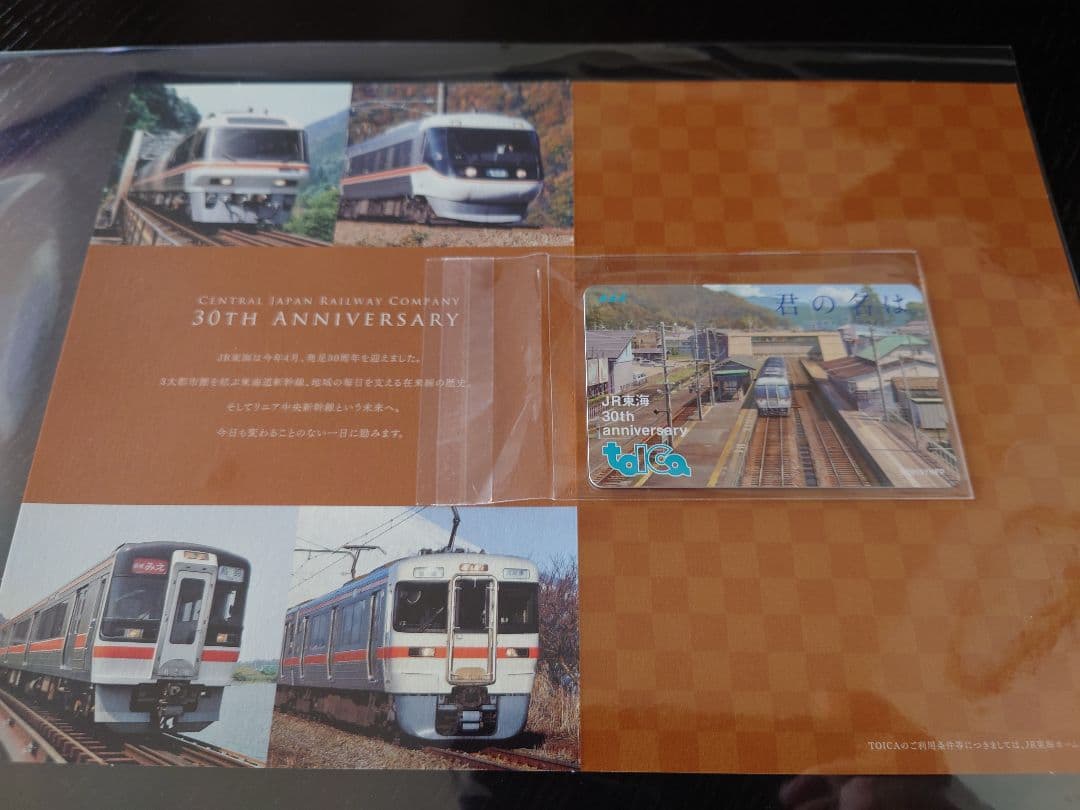 JR東海 30年記念TOICA 君の名は。新幹線バージョン＋在来線バージョン