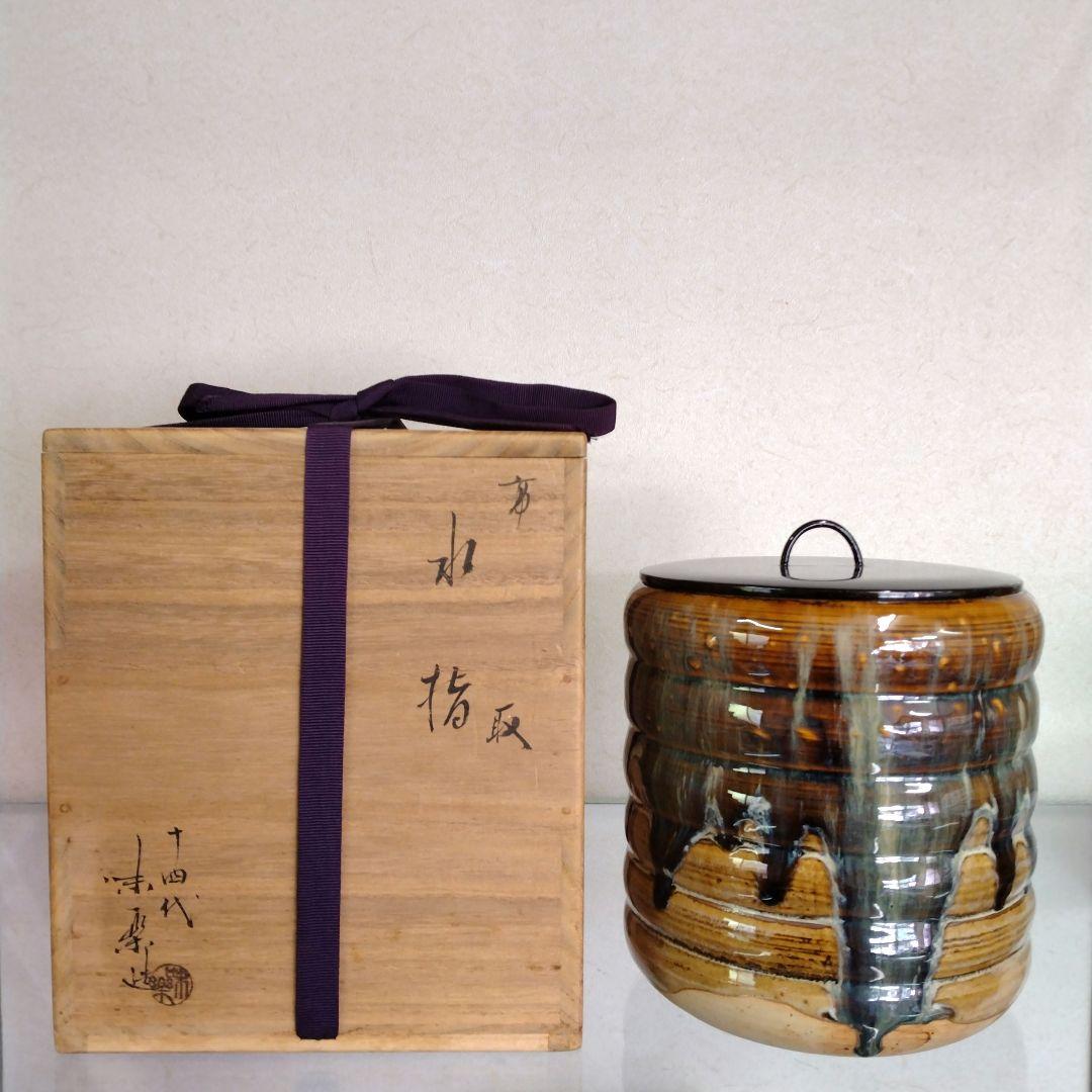茶道具　期間限定特価　高取一重口水指(十四代　　　亀井味楽)