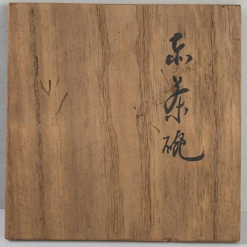 茶道具　赤楽茶碗　平茶碗　仕覆付　時代箱　V　9445