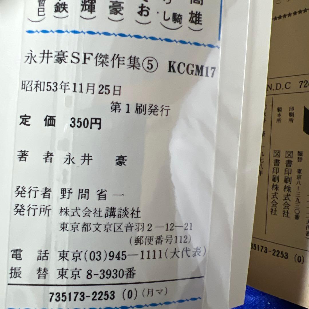 【講談社】永井豪SF傑作集・全8巻 / 永井豪