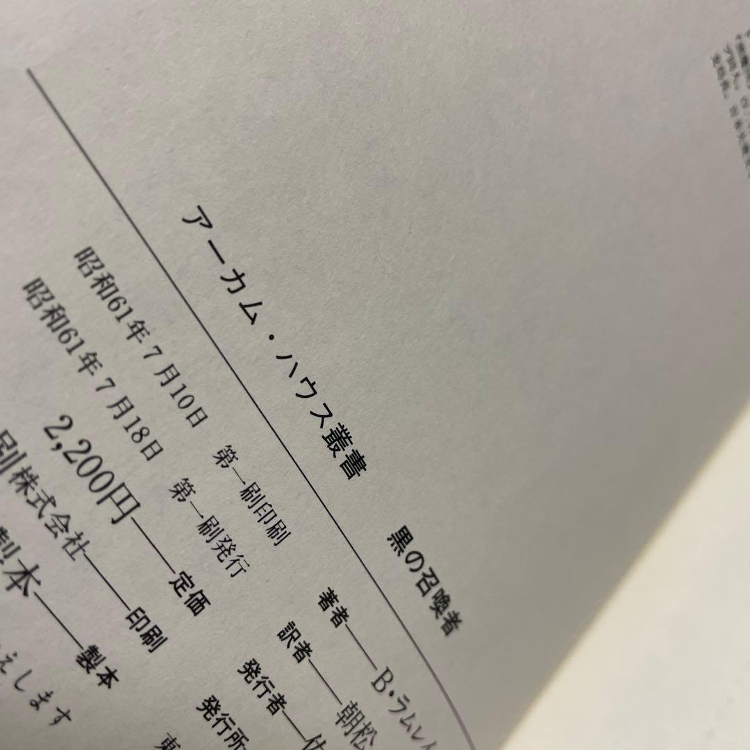 ⭐️アーカムハウス業書3冊⭐️黒の召喚者、悪魔なんかこわくない、黒い黙示録
