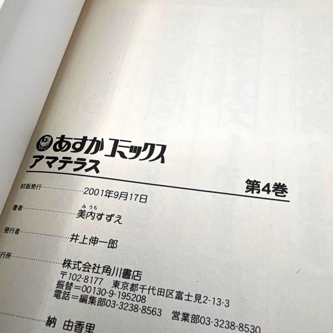 【全巻初版】アマテラス 全４巻＋『倭姫幻想まほろば編』の全巻セット　美内すずえ