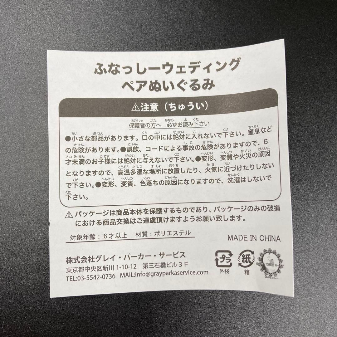 ふなっしーワールド ウエディング ぬいぐるみ マスコット ８体 まとめ