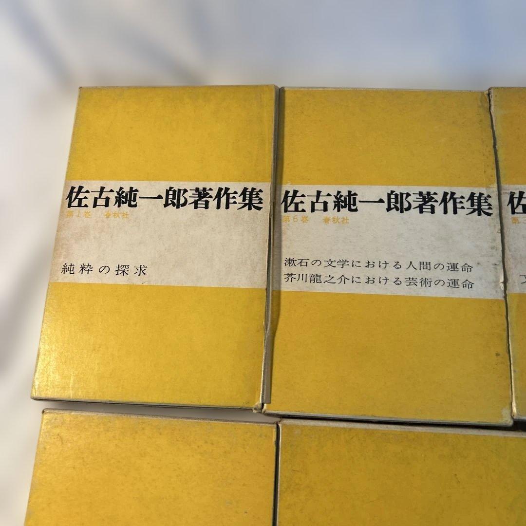 佐古純一郎著作集全巻セット