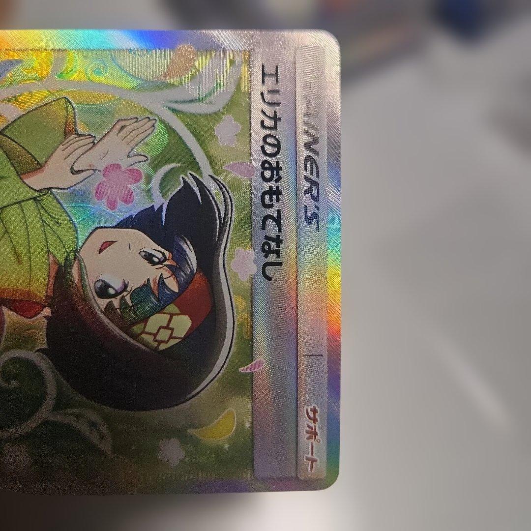 エリカのおもてなし SR SM9 タッグボルト 107/095　美品