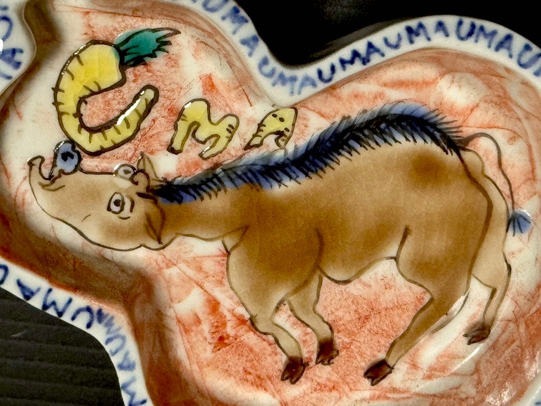 北井真衣 馬 UMAUMA 干支 皿 豆皿 新品未使用