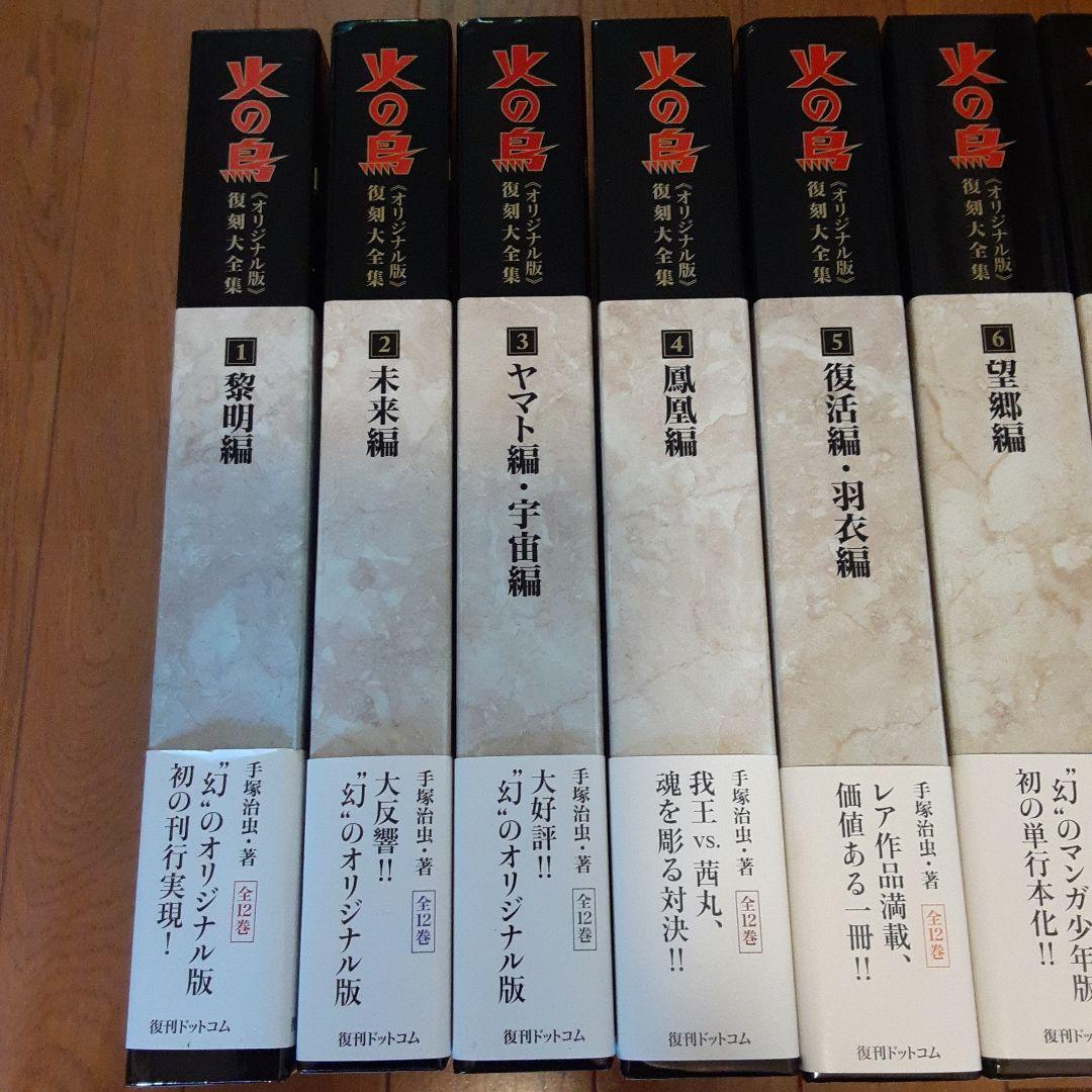 火の鳥 全12巻セット 復刻版大全集手塚治虫