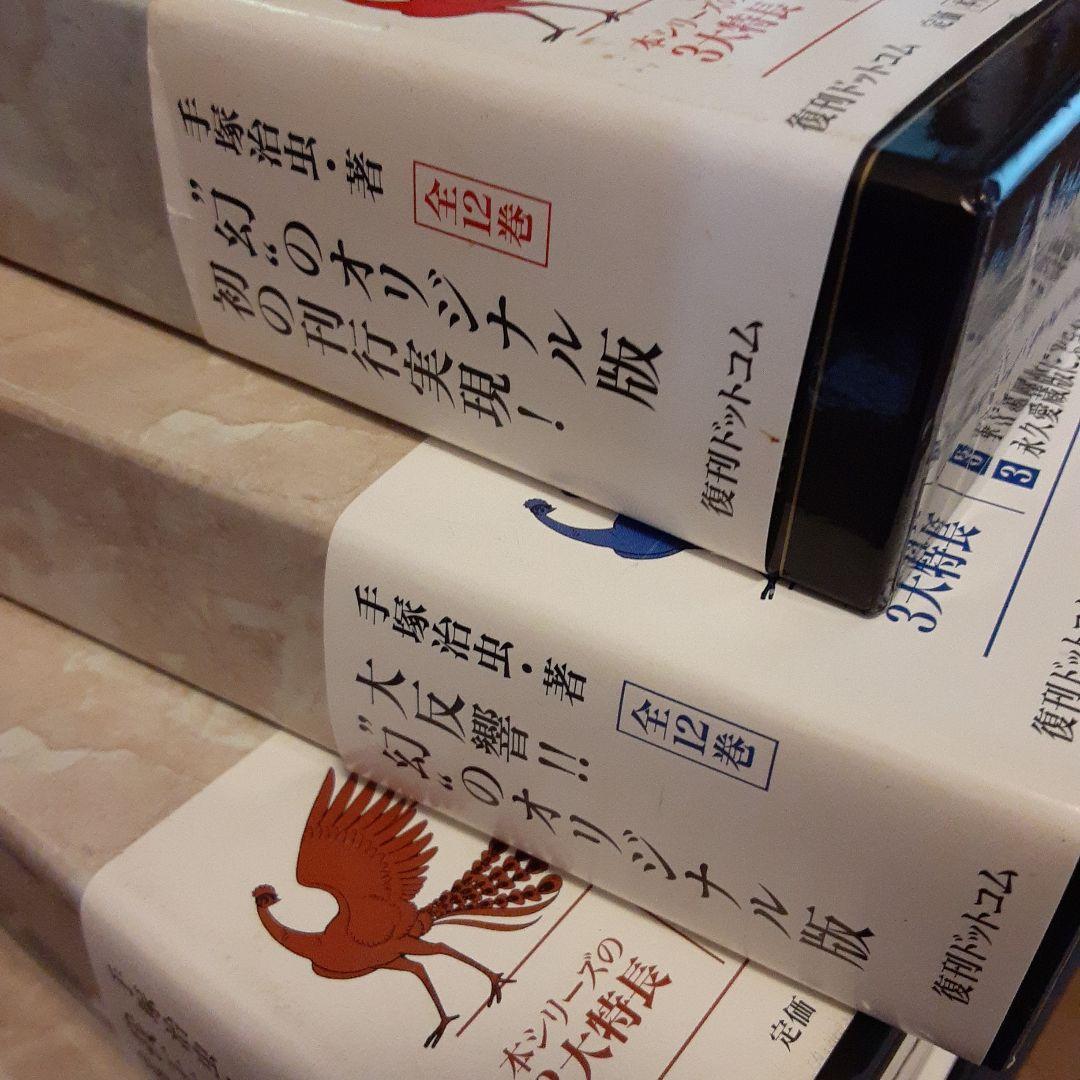 火の鳥 全12巻セット 復刻版大全集手塚治虫