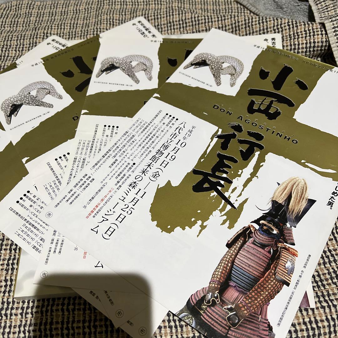 小西行長 展覧会図録