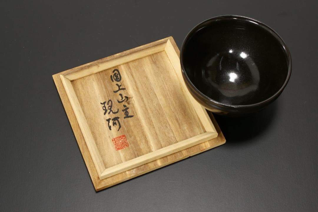 黒色 天目茶碗 木箱付き